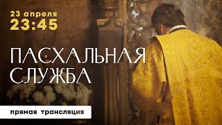 Пасхальная служба. Прямая трансляция из Свято-Екатерининского кафедрального собора Краснодара 2022