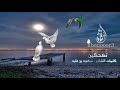 تضحكين الشاعر سعود بن عايد 