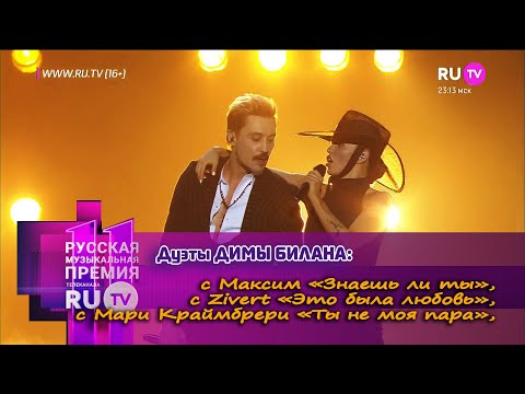 Дима Билан - Мегамикс Дуэтов На Премии Ru Tv 2022