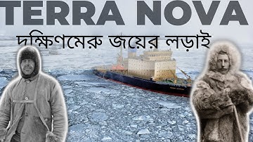 Race to the South Pole in Bengali | Antarctica | দক্ষিণ মেরু জয়।দক্ষিণ মেরু জয়ের লড়াই|