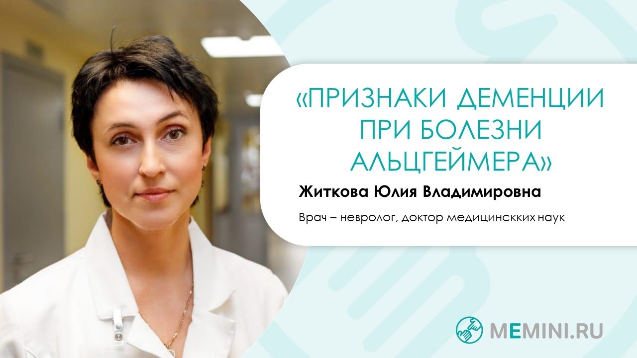 Болезнь Альцгеймера | Признаки деменции - YouTube