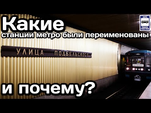 ❓Какие станции Московского метро были переименованы и почему? | Renaming metro stations in Moscow