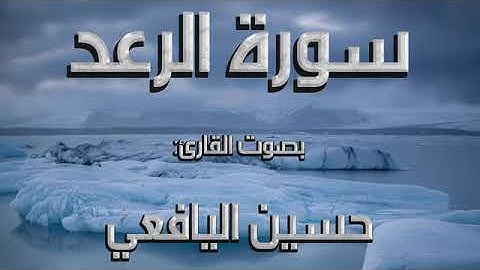 سورة الرعد بصوت الشيخ حسين عبدالله اليافعي