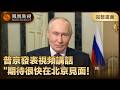 普京訪華前發表視頻講話‼️“期待很快在北京見面！”#鳳凰衛視 #phoenixtv #習近平 #普京 #訪華 #中國 #俄羅斯 #中俄