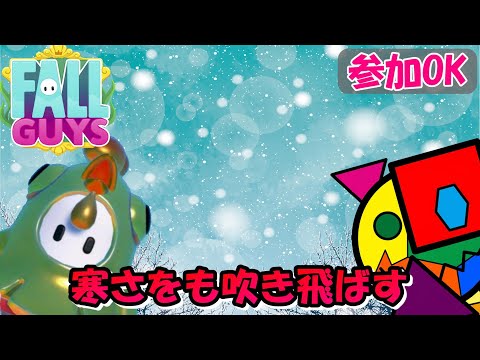 【FALL GUYS】(朝活)朝から寒さを吹き飛ばしかねない配信(初見さん、スナイプ歓迎)