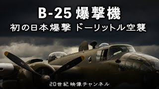 【B-25ドーリットル空襲】日本への初空襲 1942年4月18日 - 太平洋戦争 - 第二次世界大戦