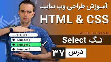 آموزش طراحی وب سایت  - درس 37 - HTML & CSS