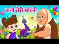 नानी तेरी मोरनी 🦚 | Hindi Nursery Rhymes | Kids Songs | 3D Cartoon Animation | Baby Songs