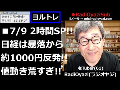 【ヨルトレ２時間スペシャル】毎週金曜日恒例！ラジオヤジの投資相談室です。今日も皆様からのメールをご紹介しながら、投資技術の向上に役立つ内容を、どんどんご紹介しています。見れば投資に強くなる２時間です。