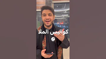 شباب سكتوا كواليس مجانينه مجانينه ملا محمدالجنامي 
