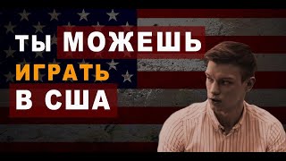 🏀 Как Заиграть в США? 🇺🇸