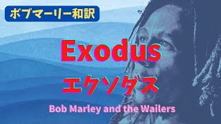 【ボブマーリー和訳】エクソダス Exodus