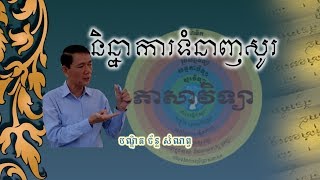 Khmer Linguistics | និន្នាការទំនាញសូរ | ដោយ បណ្ឌិត ច័ន្ទ សំណព្វ | ភាសាវិទ្យា