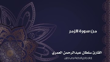 أروع التلاوات ll أفمن شرح الله صدره للإسلام ll عشائية من سورة الزمر ll القارئ سلطان العمري