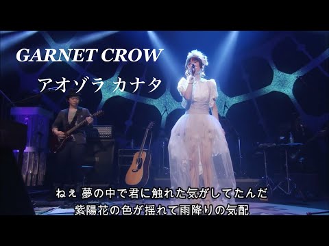 GARNET CROW 「アオゾラ カナタ」/離れても願ってしまうよ
