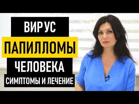 Вирус папилломы человека: симптомы и лечение ВПЧ у женщин и мужчин. Как передается ВПЧ, прививка