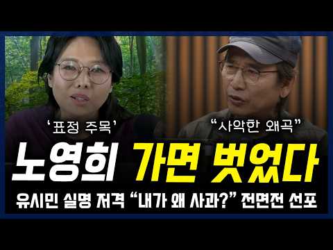 노영희 가면 벗었다, '표정 주목'... 유시민 실명 저격하더니 "내가 왜 사과?" 전면전 선포 — 정치 읽어주는 여자