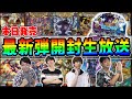 【デュエマ】幻龍×凶襲 ゲンムエンペラーBOX開封&ガチ評価生放送