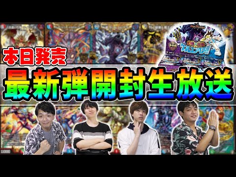 【デュエマ】幻龍×凶襲 ゲンムエンペラーBOX開封&ガチ評価生放送