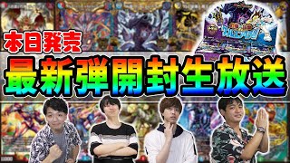 【デュエマ】幻龍×凶襲 ゲンムエンペラーBOX開封&ガチ評価生放送