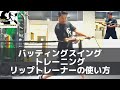 【股関節・体幹連動トレーニング解説】バッティングスイングの改善のためのリップトレーナーの使い方