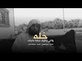 واللي يخليك ساعة حاجتك خله راجح العجمي 