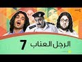 الرجل العناب الحلقة 07 السابعة | أحمد فهمي وهشام ماجد وشيكو | El Ragol El Enab