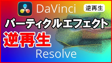 【ダビンチリゾルブ】粉々に散ったロゴ復活/パーティクルエフェクト逆再生｜DaVinci Resolve
