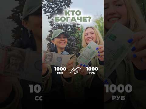 СОМ 🇰🇬 vs 🇷🇺 РУБ? #kyrgyzstan #бишкек #travel #кыргызстан #обзор #деньги #money