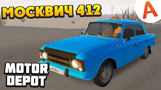 Новый Москвич 412 - Motor Depot (Мобильные Игры)