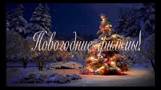 Мой топ 5 НОВОГОДНИХ фильмов!!!!