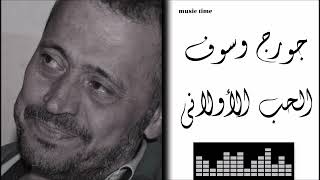 جورج وسوف - الحب الأولاني Georges Wassouf - El Hob El Awalani