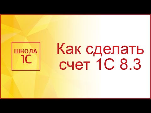 Как выставить счет в 1С 8.3 и напечатать договор