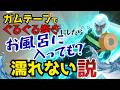 ガムテープでぐるぐる巻きにすればお風呂入っても濡れない説