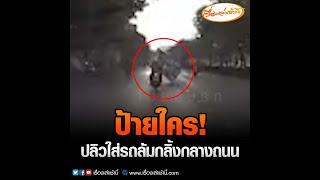 วิจารณ์สนั่น! "ป้ายหาเสียง" ทำระทึก  ลมพัดปลิวใส่รถจยย.ล้มกลิ้ง