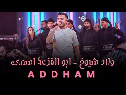 ادهم القاق لكل مصلحجي لا ما يشبهوني ابد لايف 2025
