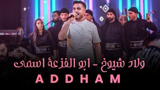 Download Lagu ادهـم القـاق | لكل مصلحـجي - لا ما يشبهوني ابد (لايف 2025) MP3 Download Lagu ادهـم القـاق | لكل مصلحـجي - لا ما يشبهوني ابد (لايف 2025) MP3