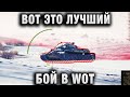 ВОТ ЭТО ЛУЧШИЙ БОЙ В WORLD OF TANKS