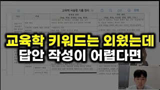 교육학은 그렇게 공부하면 안돼요. (임용고시 교육학 만점자 1부)