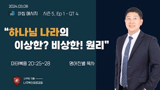 D6 시즌 5. Ep 01 - QT 04 l 마 20:25-28ㅣ하나님 나라의 이상한 비상한! 원리ㅣ명어진별 목사