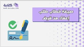 صيغة خطاب طلب إعفاء من قرض | طلبات معروض_خطاب_طلب_اعفاء_من_قرض صيغة_خطاب_اعفاء_من_بنك_التسليف