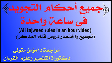 كل أحكام التجويد فى ساعة - جميع احكام التجويد- كل أحكام التجويد فى ساعة|#تجويد  #الأحكام #المصحف