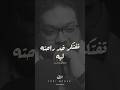 تفتكر خد راحته فى الكلام عليا معاك ليه اكيد علشان امنتك ولا طيبة قلبك تونى منير اسمعها تانى