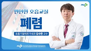 소아, 65세 이상 고위험군! 폐렴, 어떻게 예방하고 치료할까요?