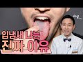 입냄새 나는 진짜 이유?!#9치한의원#구치한의원#입냄새나는이유#입냄새원인#입냄새치료