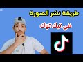 طريقة نشر صور على تيك توك Tik Tok 