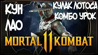 КУН ЛАО КУЛАК ЛОТОСА КОМБО-УРОК MORTAL KOMBAT 11 (KUNG LAO LOTUS FIST COMBOS) КУН ЛАО КУЛАК ЛОТОСА КОМБО-УРОК MORTAL KOMBAT 11 (KUNG LAO LOTUS FIST COMBOS)