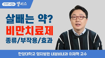 [비만치료] 병원에서 하는 비만 치료제 종류와 부작용, 얼마나 감량되는지 정리해봅니다 ㅣ 만성질환 잔소리 ㅣ 한양대 명지병원 내분비내과 이재혁 교수