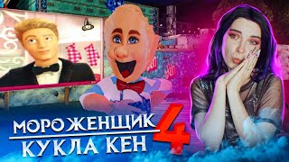 МОРОЖЕНЩИК 4 -  СТАЛ КУКЛОЙ КЕНОМ 🍦 Ice Scream 4: Фабрика Рода