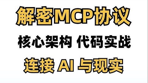 【解密MCP协议】2MCP代码级实战 【实操干货 MCP全解析】AI 如何打通物理世界？大模型上下文协议MCP：核心架构与代码实战 ！agent智能体突破数字边界！人工智能课程 大模型教程 卢菁博士